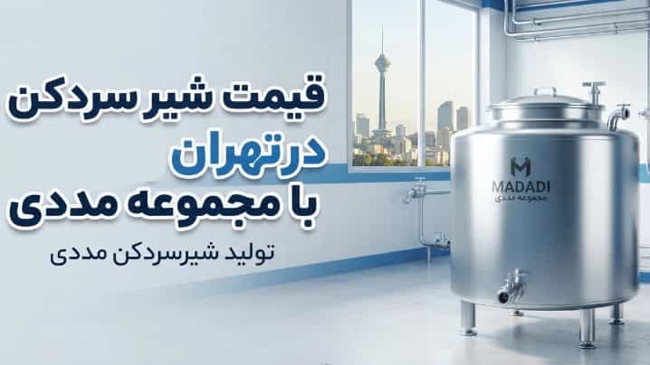قیمت شیر سردکن در تهران با مجموعه مددی